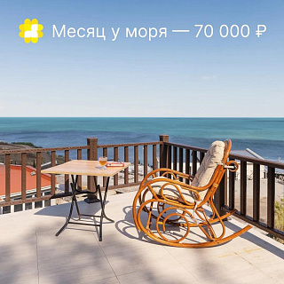 Зимовка у моря -аренда длительно Алушта за 70000 месяц